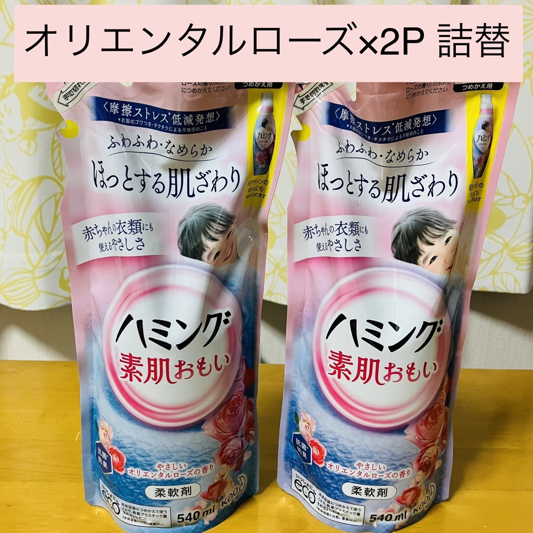 花王(カオウ)の[新品]ハミング 素肌おもい オリエンタルローズの香り 詰替用540ml×2P インテリア/住まい/日用品の日用品/生活雑貨/旅行(洗剤/柔軟剤)の商品写真