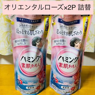 カオウ(花王)の[新品]ハミング 素肌おもい オリエンタルローズの香り 詰替用540ml×2P(洗剤/柔軟剤)