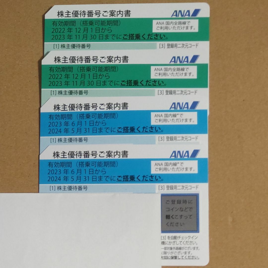 4枚セット ANA 株主優待
