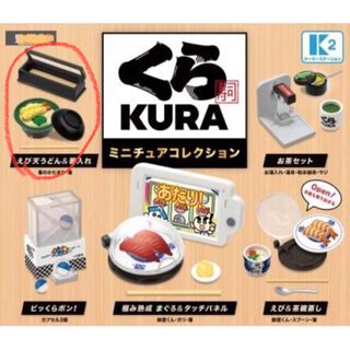 くら寿司 ミニチュアコレクション　えび天うどん＆箸入れ(その他)