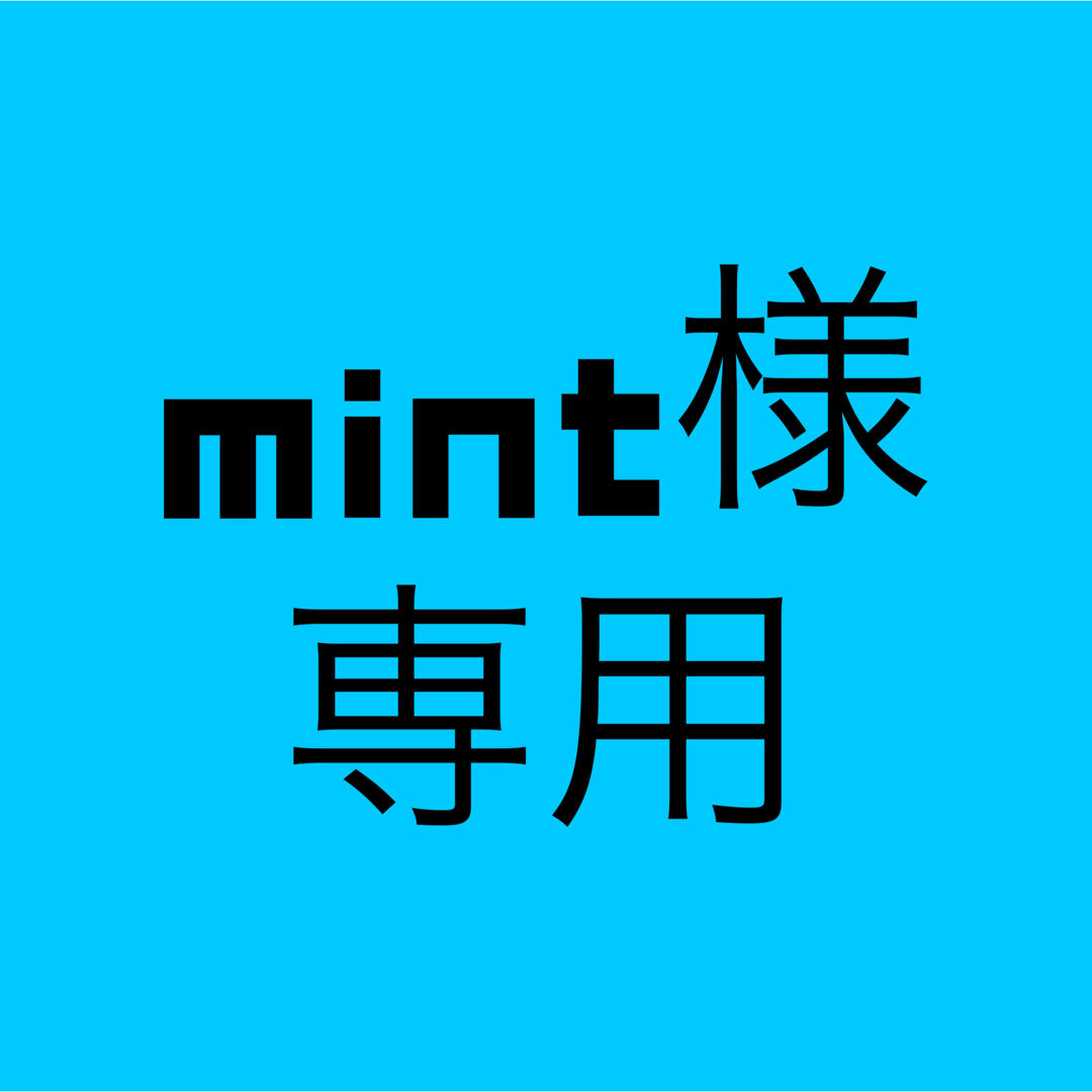 mintさま専用