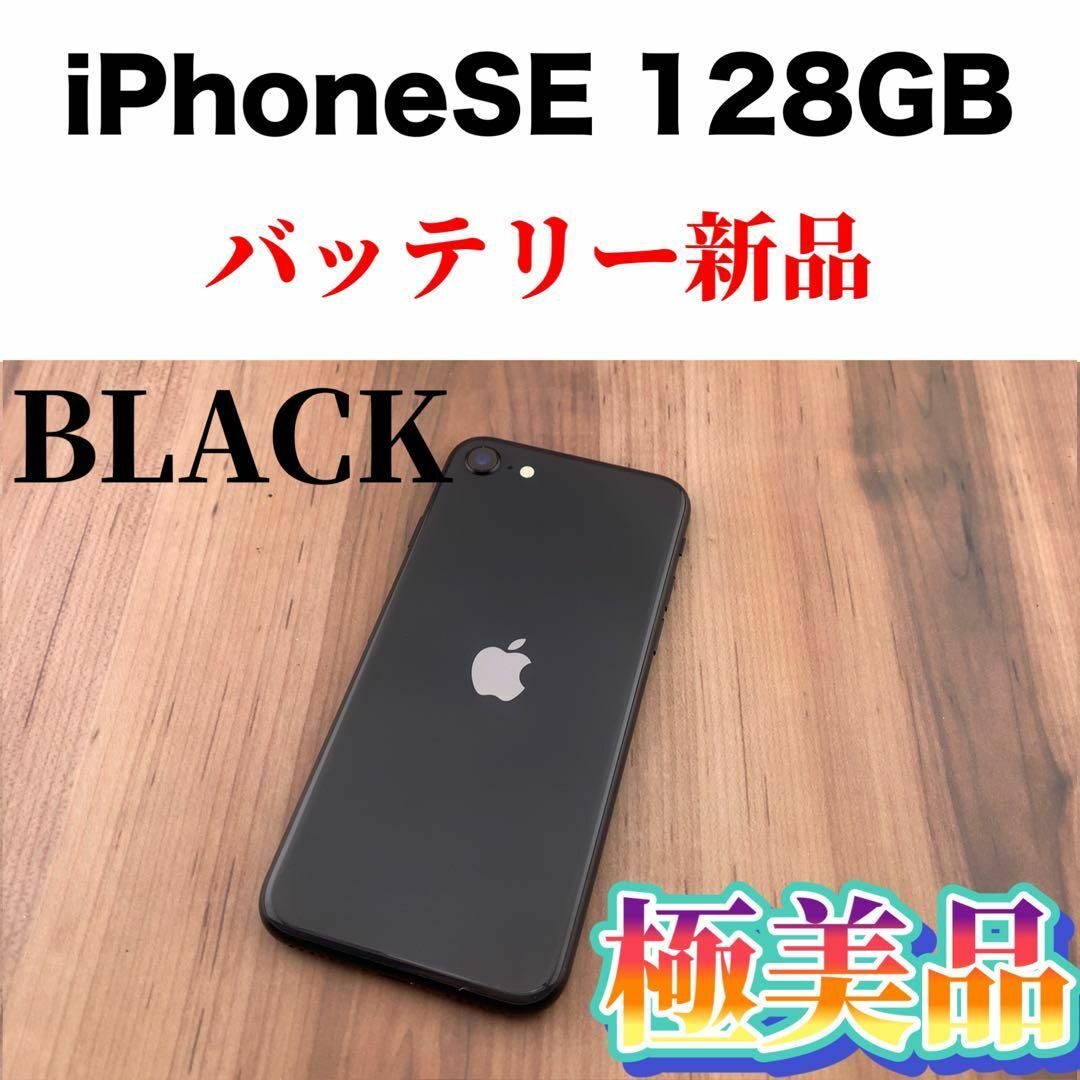 82iPhoneSE 第2世代 (SE2) ブラック128GB SIMフリー本体