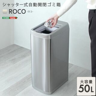 シャッター式50L自動開閉ゴミ箱【ROCO-ロコ-】(その他)