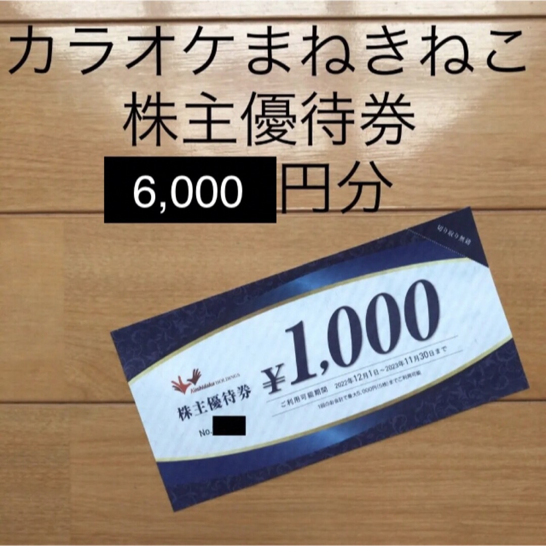 カラオケまねきねこ株主優待6,000円分