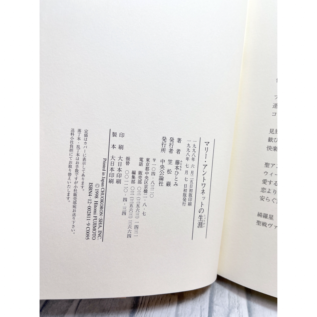 【藤本ひとみ】マリーアントワネットの生涯 エンタメ/ホビーの本(文学/小説)の商品写真