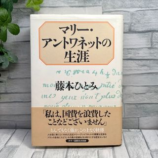 【藤本ひとみ】マリーアントワネットの生涯(文学/小説)