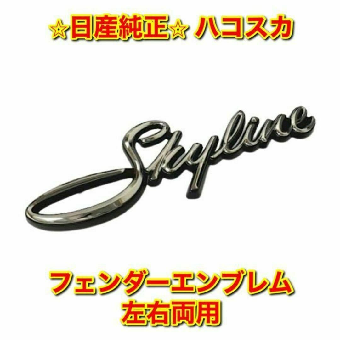 【新品未使用】日産 ハコスカ C10 サイドエンブレム 単品 左右両用 日産純正