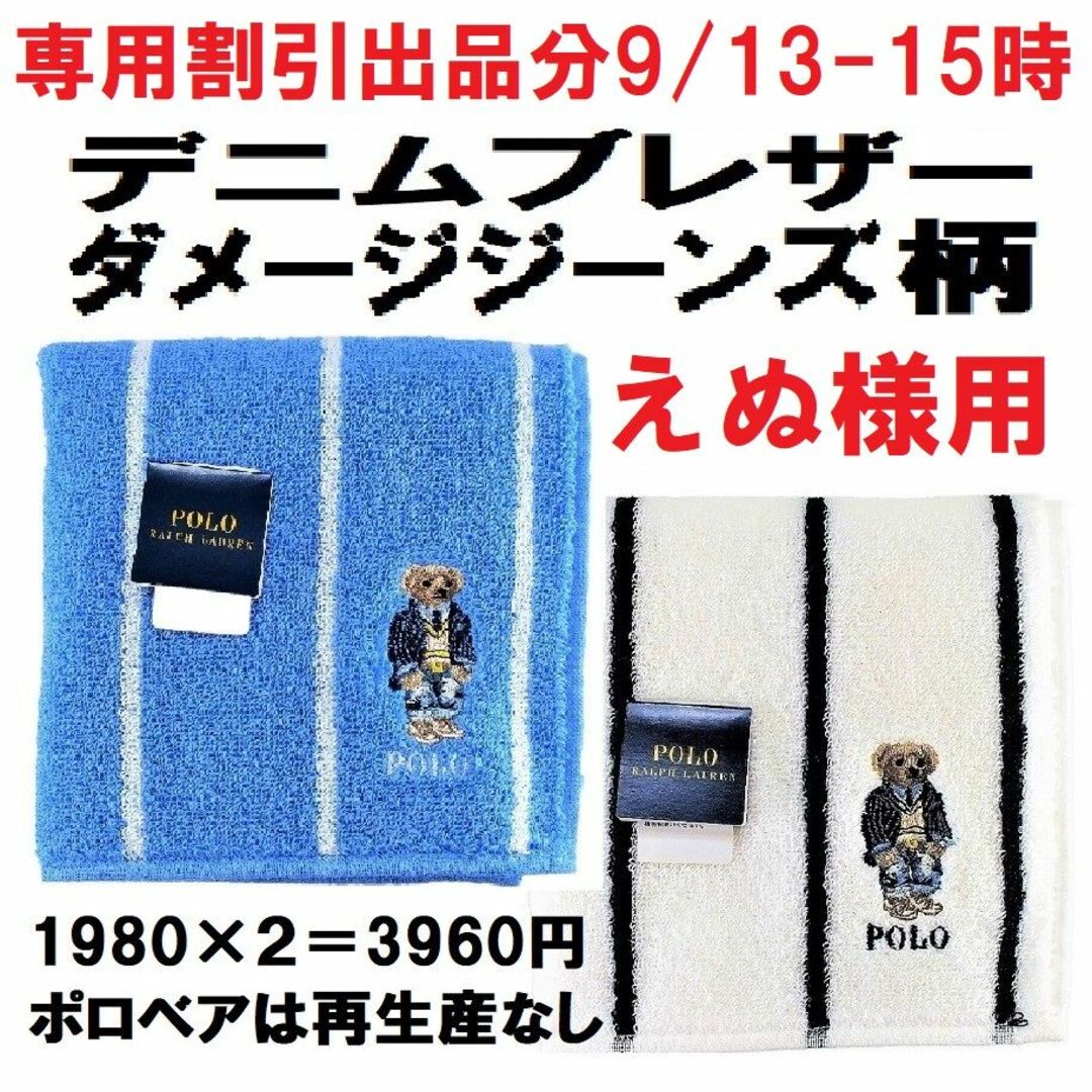 えぬ様特別専用ポロベア「デニムブレザー＆ジーンズ柄」２枚組3,960円相当 レディースのファッション小物(ハンカチ)の商品写真