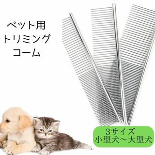 くし 犬 猫 コーム ブラシ Mサイズ トリミング ブラッシング 手入れ(犬)