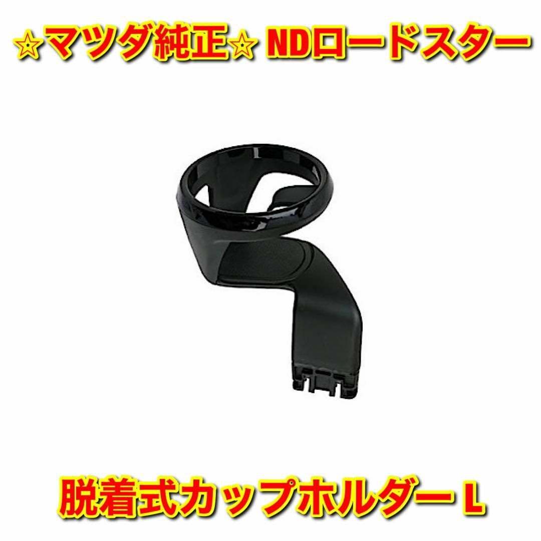 自動車/バイク【新品未使用】ND ロードスター ドリンクカップホルダー 左側単品 L 純正部品