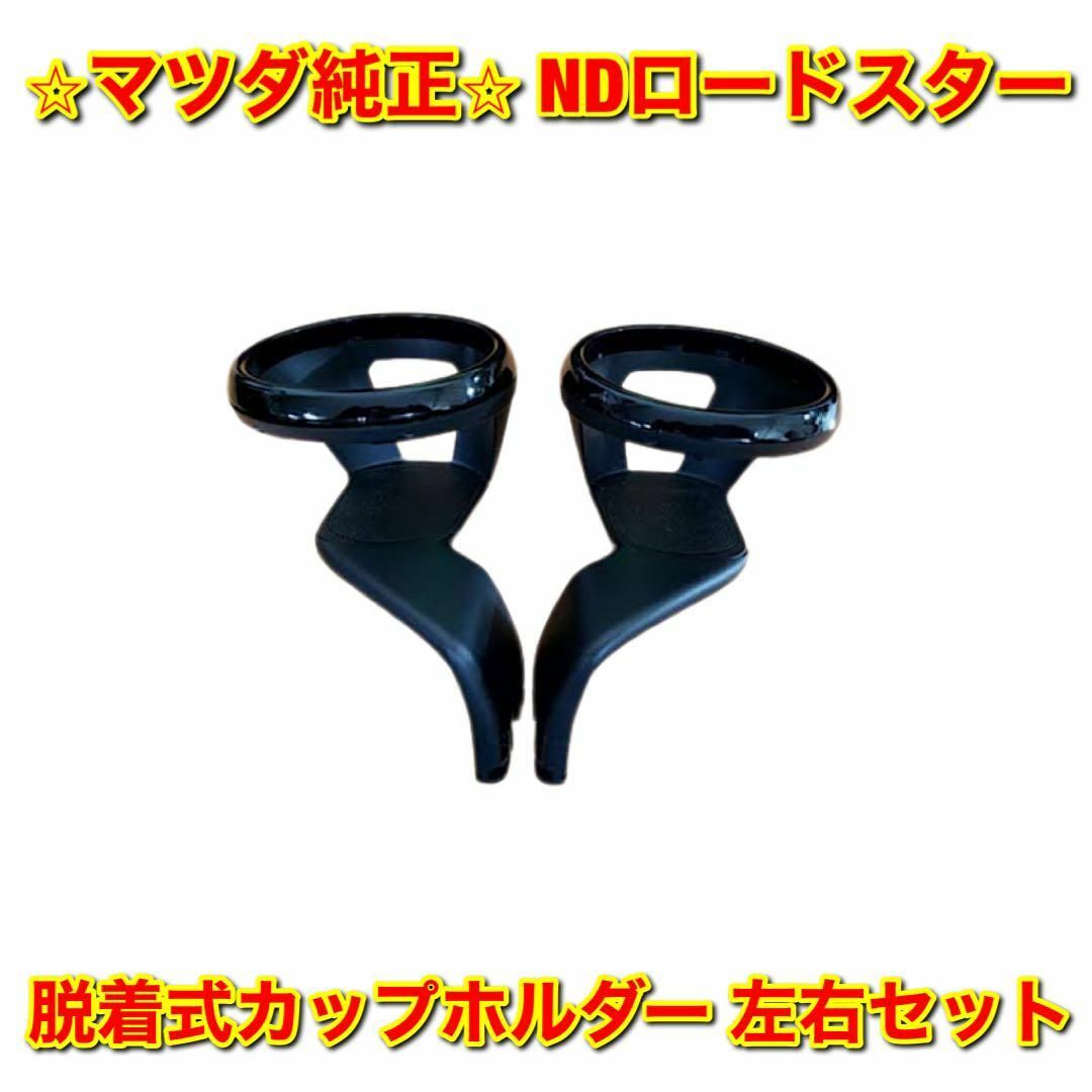 【新品未使用】マツダ ND ロードスター ドリンクカップホルダー 右側 純正部品