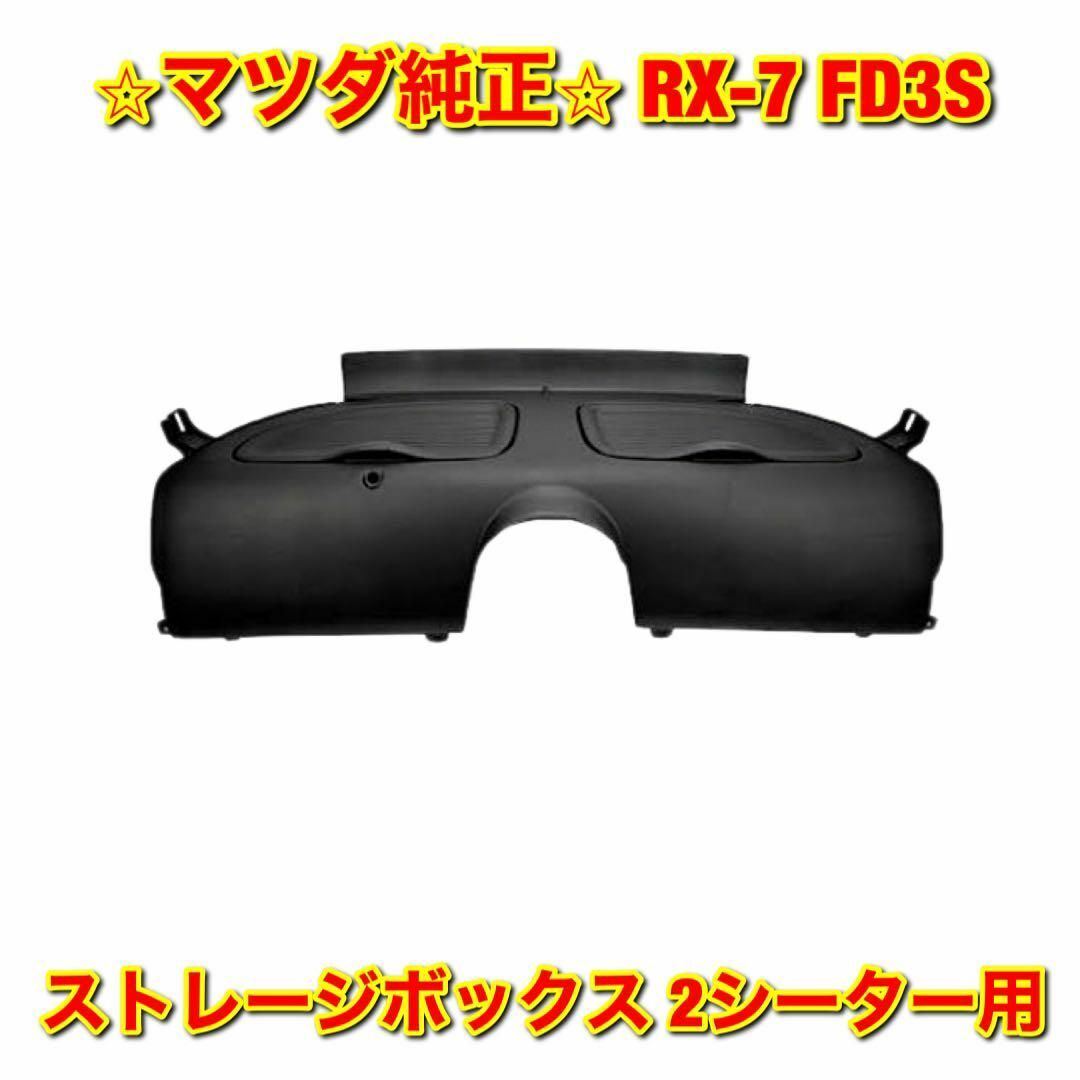 【新品未使用】RX-7 FD3S ストレージボックス 2シーター用 マツダ純正品
