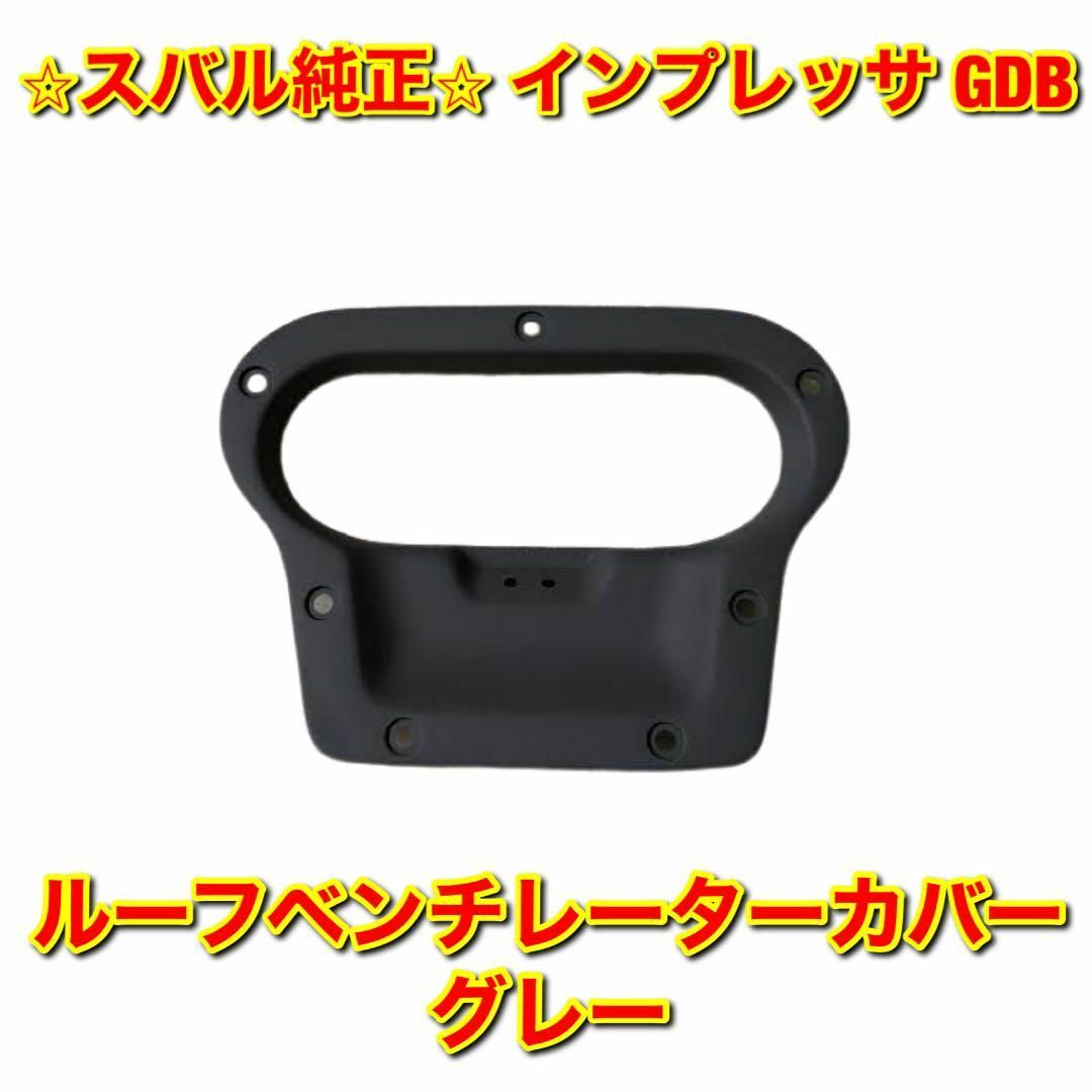 スバル(スバル)の【新品未使用】インプレッサ GDB ルーフベンチレーターカバー グレー 純正部品 自動車/バイクの自動車(車種別パーツ)の商品写真