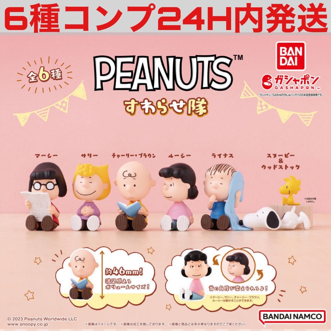 [6種コンプ]PEANUTS すわらせ隊 ガチャ ガチャガチャ ガシャポン エンタメ/ホビーのフィギュア(アメコミ)の商品写真