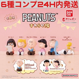 [6種コンプ]PEANUTS すわらせ隊 ガチャ ガチャガチャ ガシャポン(アメコミ)