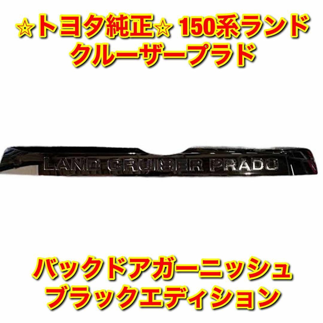 【新品未使用】150系プラド バックドアガーニッシュ ブラックエディション 純正GDJ15