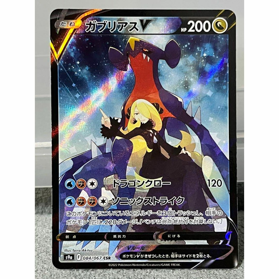 【PSA9】ガブリアスV csr シロナ  ポケカ ポケモンカードゲーム