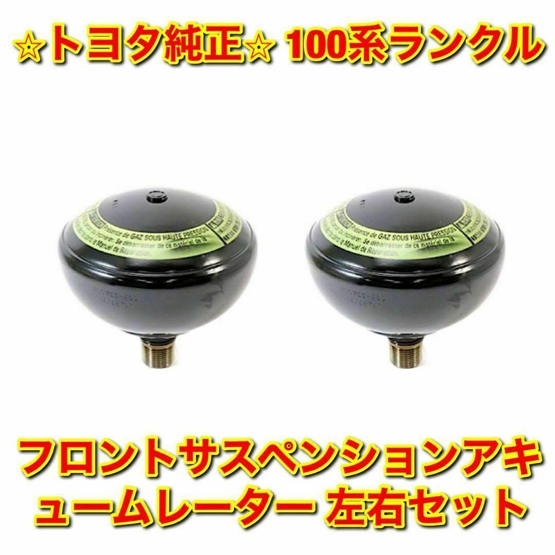 【新品未使用】トヨタ ランクル フロントサスペンションアキュームレーター 左右