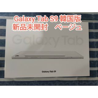 Galaxy - Galaxy Tab S9 128GB 新品未開封の通販|ラクマ