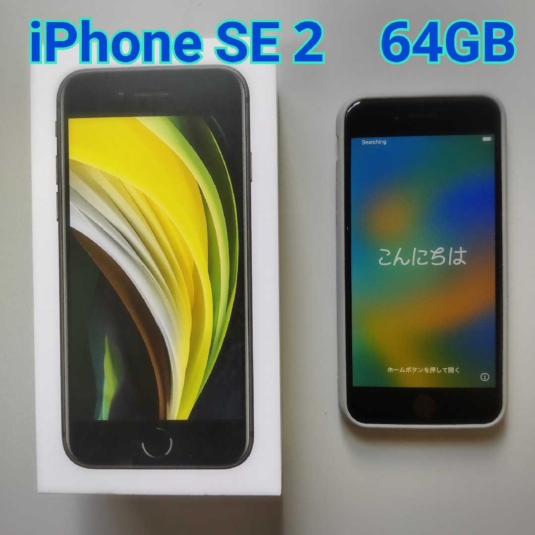iPhone SE 第二世代　2（SIMフリー）64GB スマホ47インチストレージ容量合計