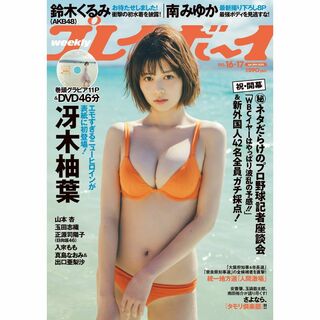 【表紙：冴木柚葉】週刊プレイボーイ 2023年 4/24 号 (アート/エンタメ/ホビー)