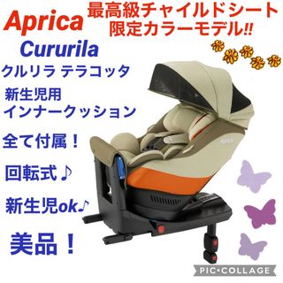 Aprica - アップリカ フラディア レッド 回転式 チャイルドシートの