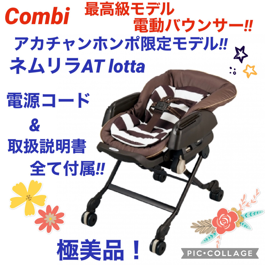 ⭐︎極綺麗⭐︎コンビ☆ネムリラAT☆ロッタ☆電動バウンサー☆オートスイング☆限定