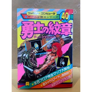 ファミリーコンピュータ(ファミリーコンピュータ)の希少★絶版初版　勇士の紋章ディープダンジョン　ファミリーコンピュータゲーム必勝法(家庭用ゲームソフト)