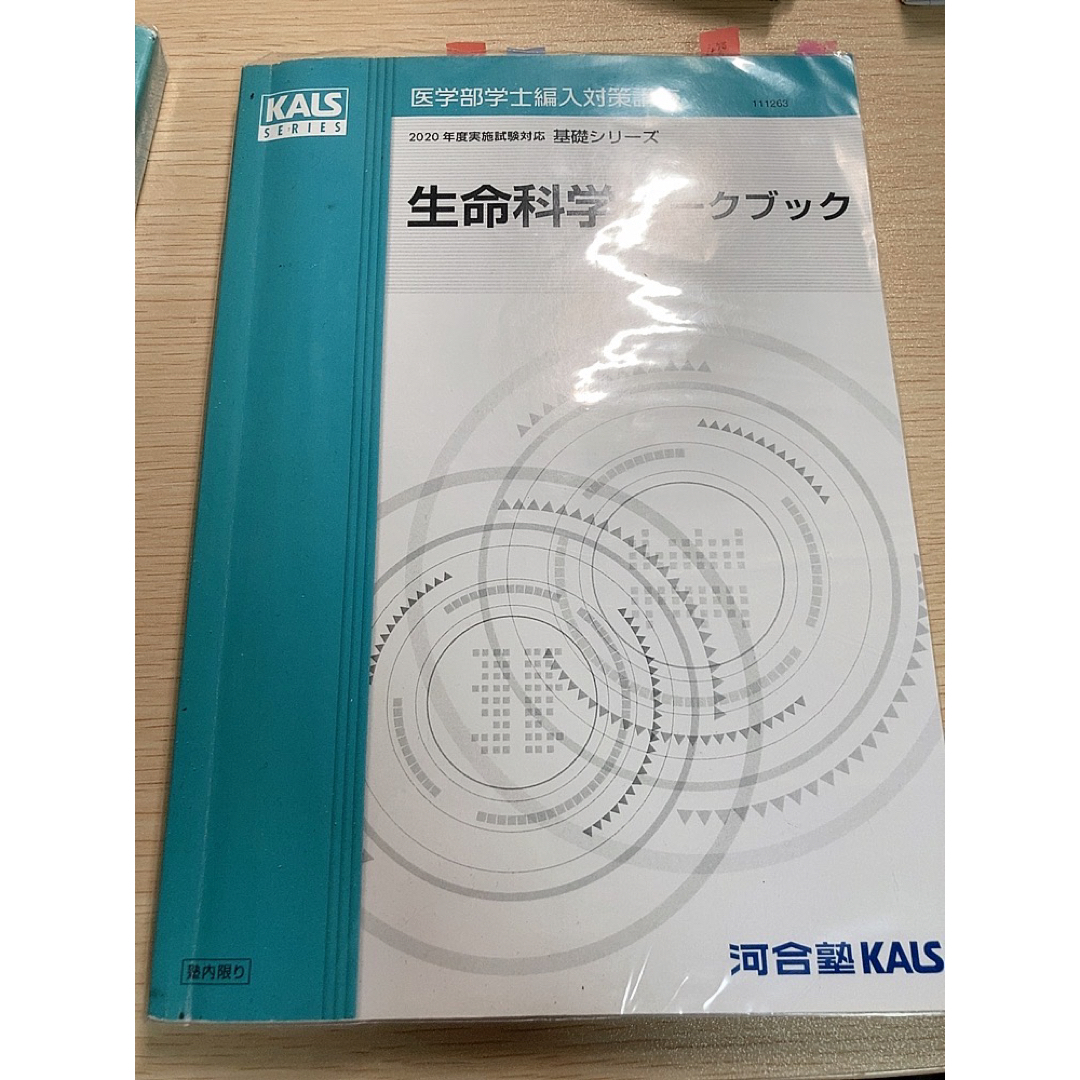 KALS 完成、実践シリーズ 生命科学 ワークブック付き 医学部学士編入