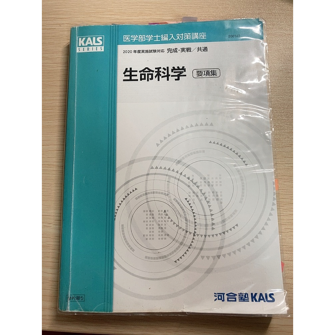 河合塾KALS 生命科学テキスト(完成、実践、要項集、ワークブック)-