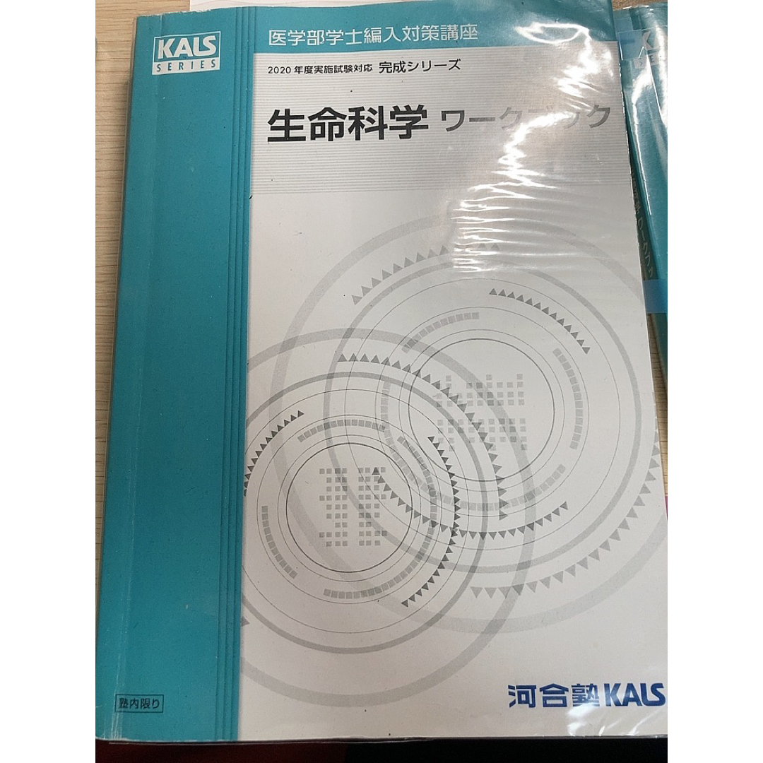 KALS生命科学要項集、基礎、完成、実践のワークブック、実践テキスト、医療英語 3