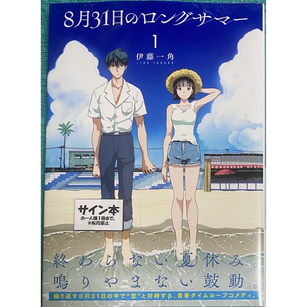 8月31日のロングサマー(1) 伊藤一角 直筆イラスト入りサイン本 未開封品