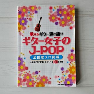 歌えるギター弾き語り ギター女子のJ-POP/全100曲歌メロ掲載/シンコー (ポピュラー)