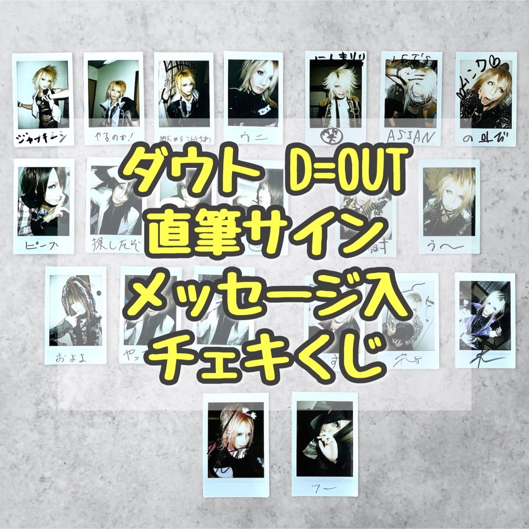 【まとめ売り】ダウト D=OUT 直筆チェキ 21枚セット エンタメ/ホビーのタレントグッズ(ミュージシャン)の商品写真