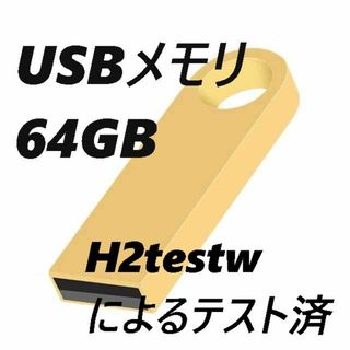 USBメモリ 64GB ゴールド(PC周辺機器)