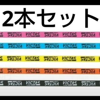 卓球VICTASサイドテープ2本セット(卓球)