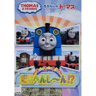 中古DVD きかんしゃトーマス  3☆2☆1!でだいへんし～ん!?(アニメ)