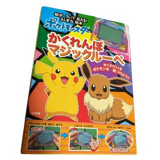 ポケモン(ポケモン)のポケモン絵本　マジックルーペ(アート/エンタメ)