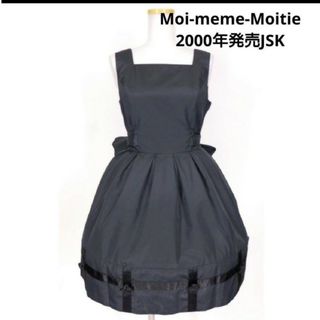 モワメームモワティエ(Moi-meme-Moitie)のMoi-meme-Moitie 2000年発売 初期 巻き薔薇JSK 黒 美品(ひざ丈ワンピース)