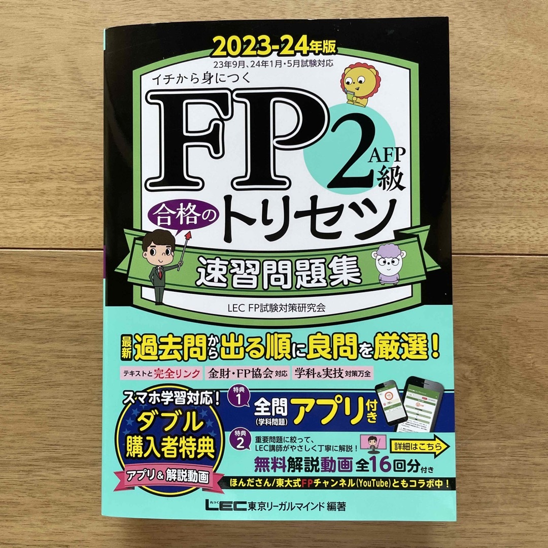 【2023-2024年版】ＦＰ2級合格のトリセツ 速習問題集 エンタメ/ホビーの本(資格/検定)の商品写真