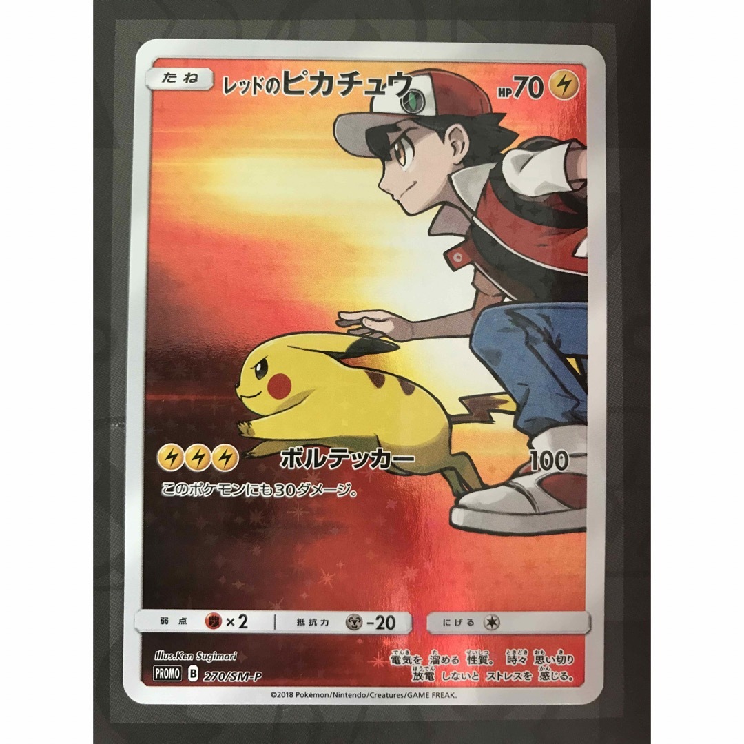 ポケモンカード SM レッドのピカチュウ プロモ 270/SM-Pトレーディングカード