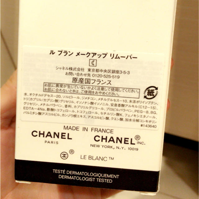 CHANEL(シャネル)の値下げ交渉致します！新品未使用!CHANELメイクアップリムーバー コスメ/美容のスキンケア/基礎化粧品(クレンジング/メイク落とし)の商品写真