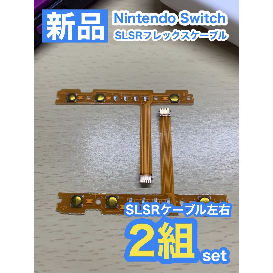 Nintendo スイッチジョイコン用 SL SRケーブル左右2組セット