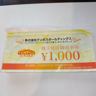 テンポス　株主優待券　5000円分(レストラン/食事券)