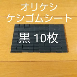 バンダイ(BANDAI)のバンダイ オリケシ ケシゴムシート 黒色 10枚(その他)