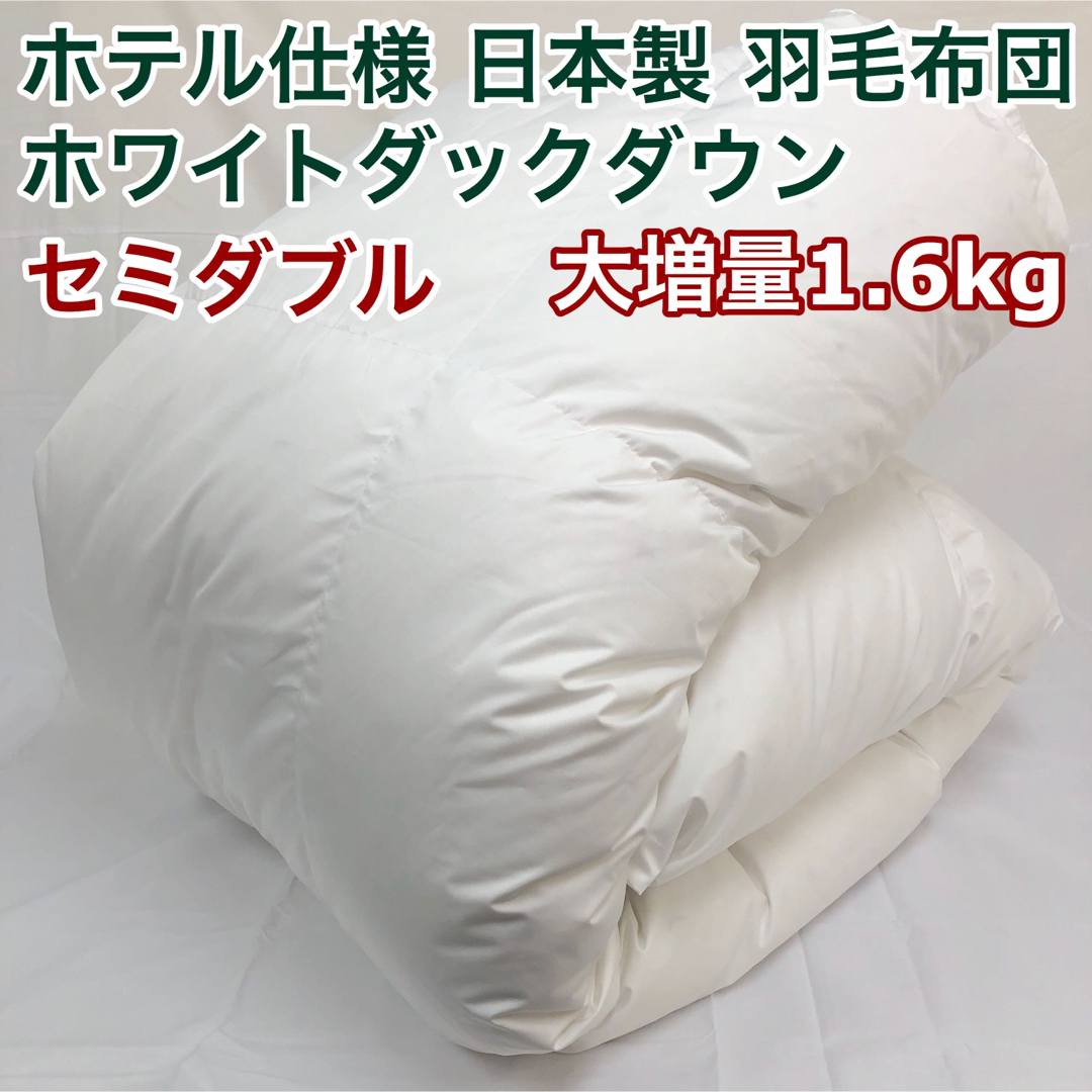 羽毛布団 セミダブル 大増量 ニューゴールド 白色 日本製 170×210cm
