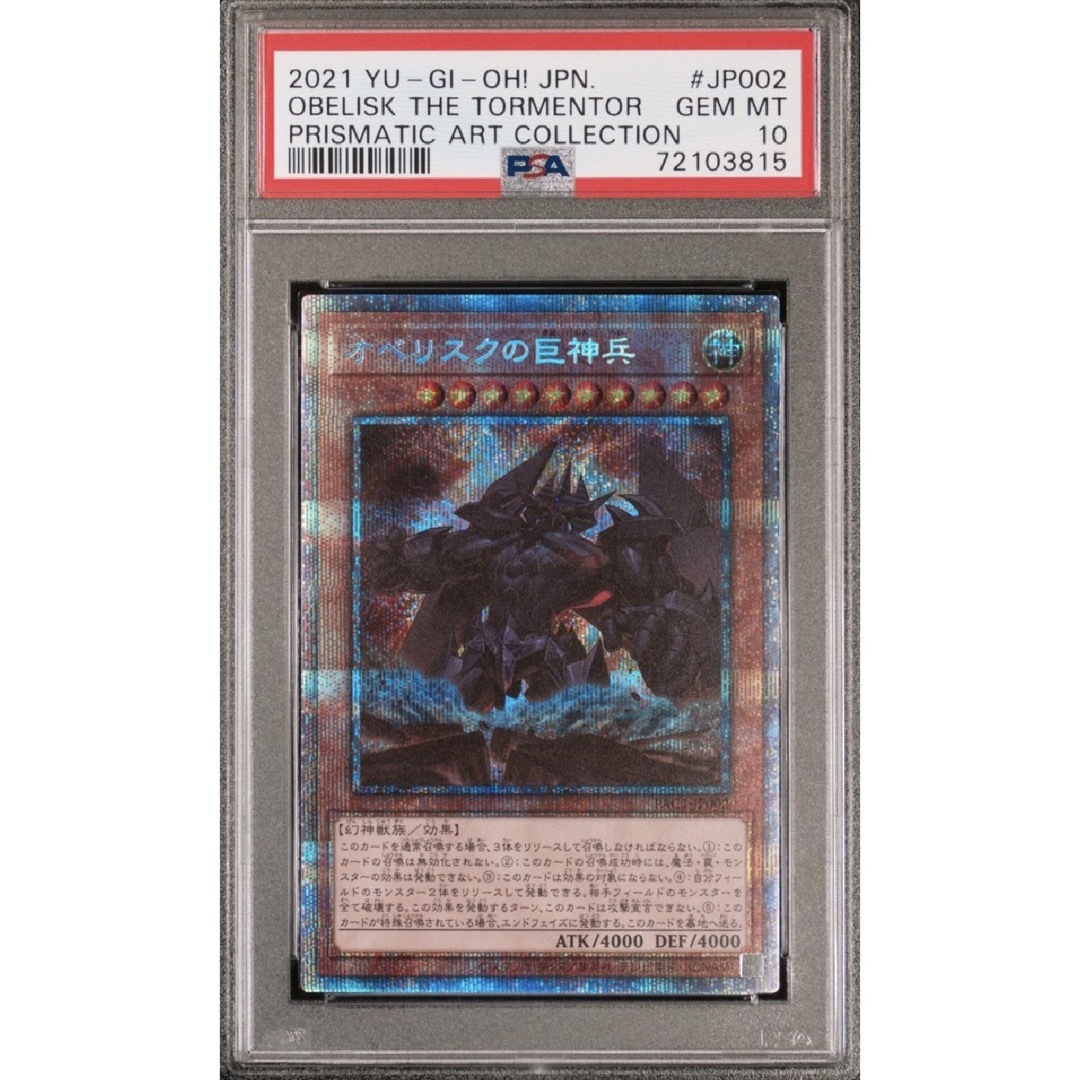 PSA10 最高評価】遊戯王 オベリスクの巨神兵 プリズマ PSE-