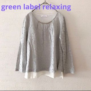 ユナイテッドアローズグリーンレーベルリラクシング(UNITED ARROWS green label relaxing)の【即日発送】中古 グリーンレーベルリラクシング レース カットソー グレー  春(カットソー(長袖/七分))