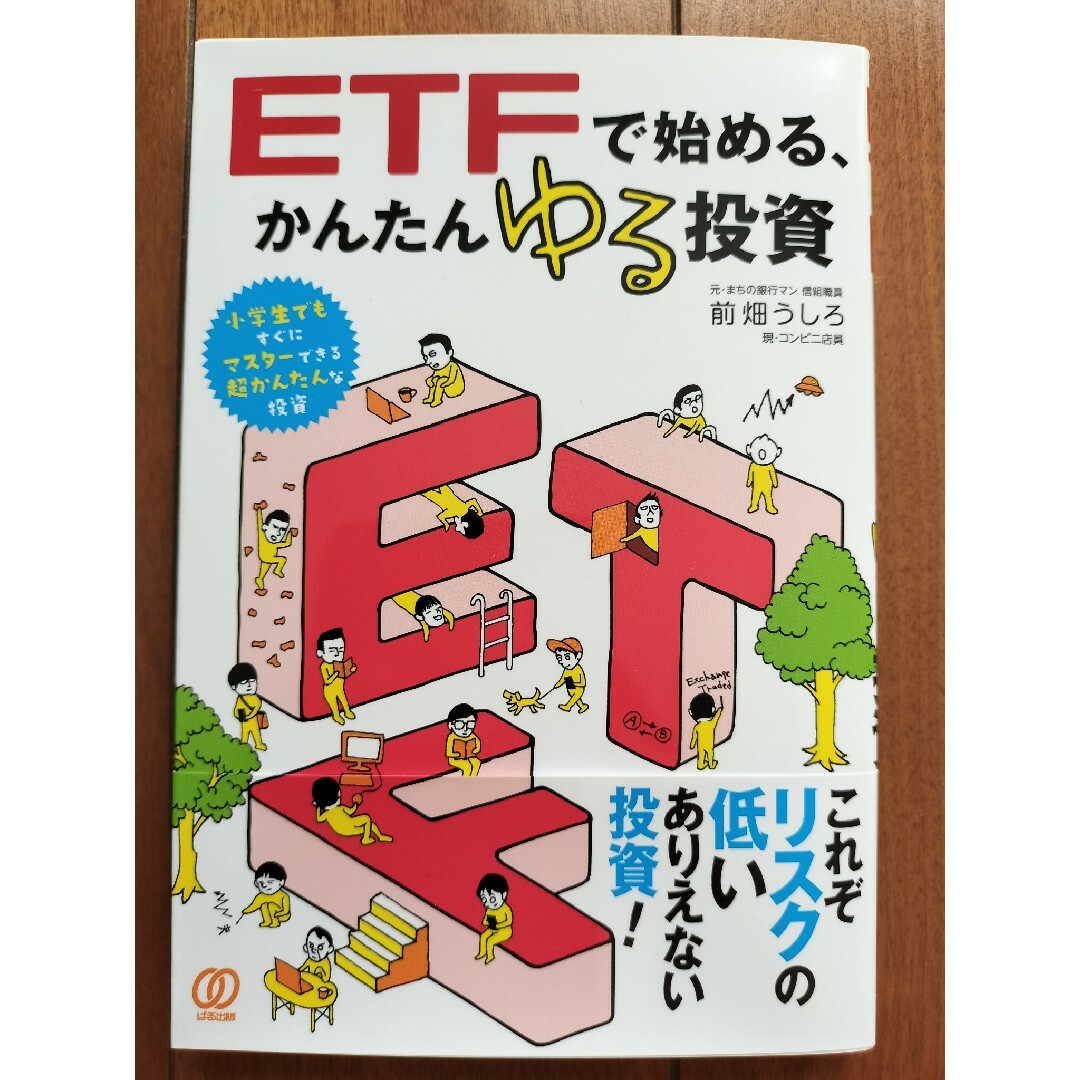 ＥＴＦで始める、かんたんゆる投資 エンタメ/ホビーの本(ビジネス/経済)の商品写真