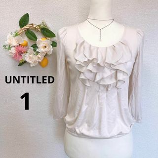 アンタイトル(UNTITLED)の☆キレイめ☆アンタイトル シフォンフリルカットソー 7分袖 アイボリー S相当(シャツ/ブラウス(長袖/七分))